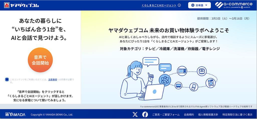 くらしまるごと AI エージェント」の開発を進めるヤマダHD、AI利用方針