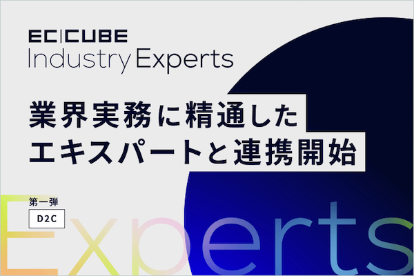 イーシーキューブが始めた外部エキスパートと連携して提案するEC・DXの新たなサービスとは？ 第1弾はD2Cに知見を持つ西守穣氏と連携