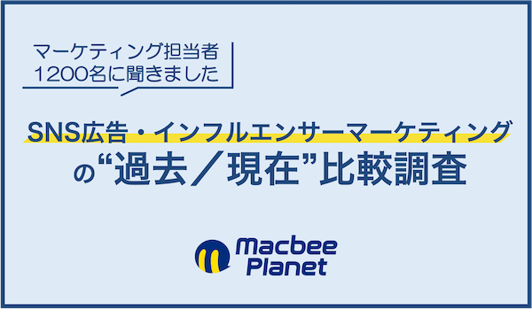 【SNS広告・インフルエンサーマーケティングの実態】流入・獲得・継続を重視する設計へ、重点媒体はX中心からYouTube・TikTokへシフト