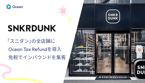 フリマアプリ「スニダン」は新免税制度「リファンド方式」にどう対応する？ 長期的なファン化への取り組みを推進するアプローチとは