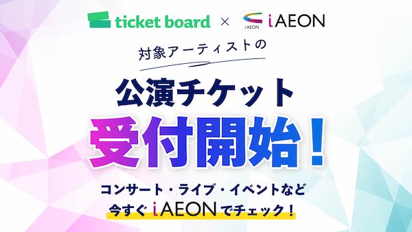 イオンのトータルアプリ「iAEON(アイイオン)」が電子チケットサービス「ticket board」と連携
