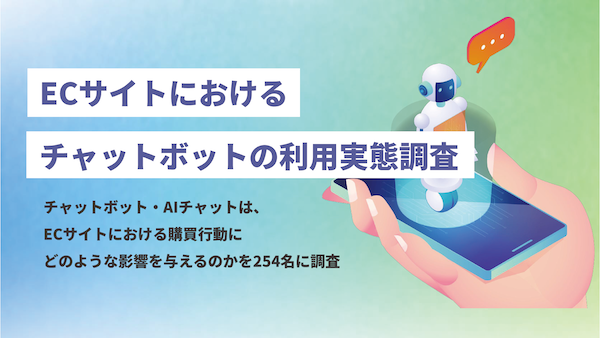 ecbeingの調査。ネット通販で疑問が解決できない場合に44%が「購入を取りやめた」。「チャットボット・AIチャット」利用経験者の88%が不満を経験