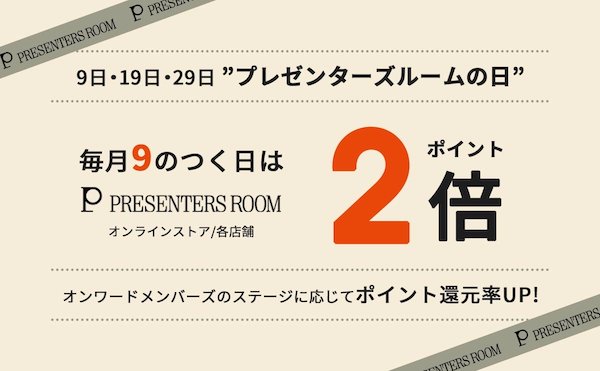 毎月9のつく日はポイント還元率を2倍とする