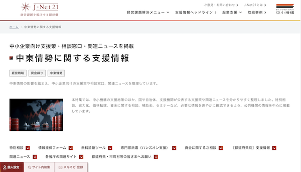 中東・ウクライナ情勢・原油価格上昇で困っていませんか？ 「中東情勢に関する支援情報」ページを中小機構が開設