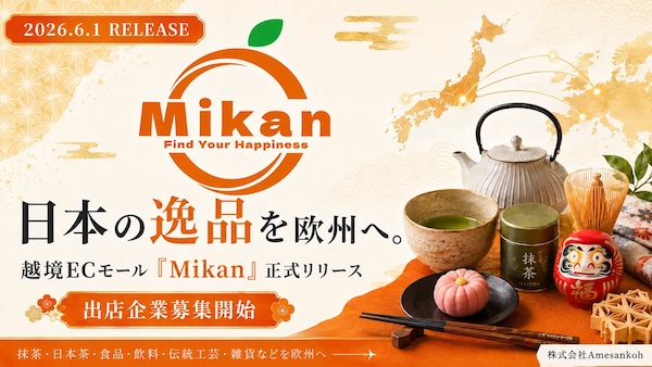 日本各地の優商品や文化を販売する欧州へ越境ECモール「Mikan」がオープン、出店企業募集を開始