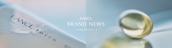 ファンケルがブランド総合ページ「FANCL BRAND NEWS」を公開、ブランドへの理解と共感を深める目的
