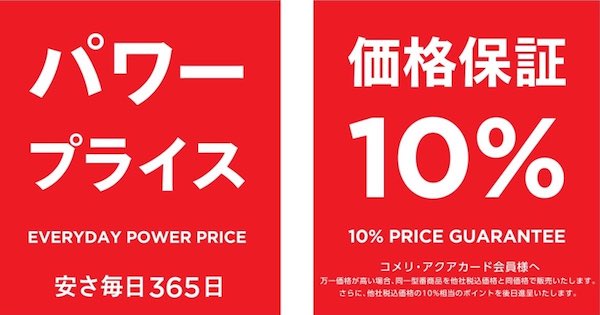コメリが改定する新たな価格保証制度とは？ 他社税込価格と同額で販売＋会員は10%相当のポイントを後日進呈