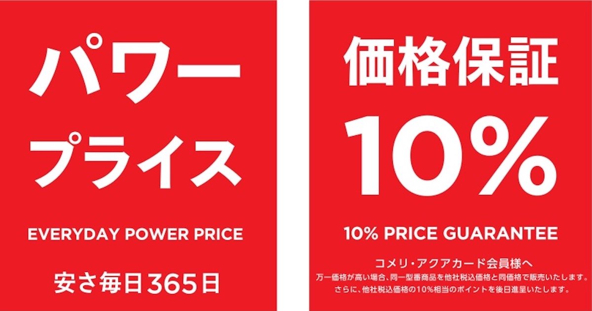 コメリが改定する新たな価格保証制度とは？ 他社税込価格と同額で販売