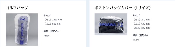 佐川急便、ゴルフバッグ配送に対応した「飛脚往復便(ゴルフ)」を非会員にも開放