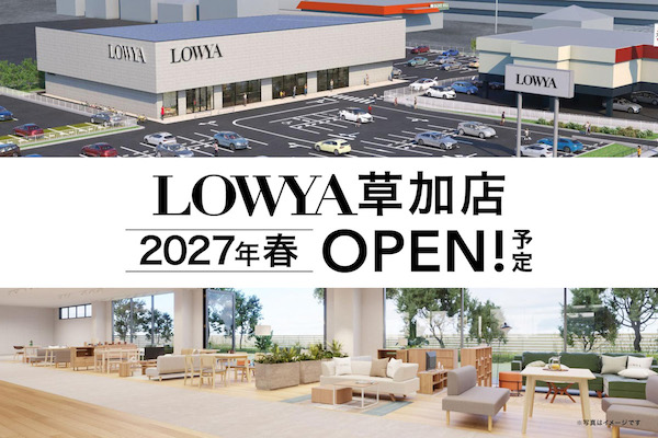 ベガコーポレーションの家具・インテリアブランド「LOWYA」は、2027年春に埼玉県草加市でブランド初の大型路面店を開業する。