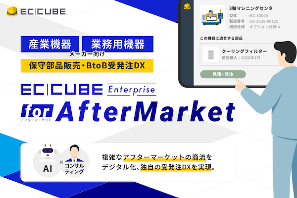 イーシーキューブ、製造業のアフターマーケットDXを支援する「EC-CUBE Enterprise for AfterMarket」を展開
