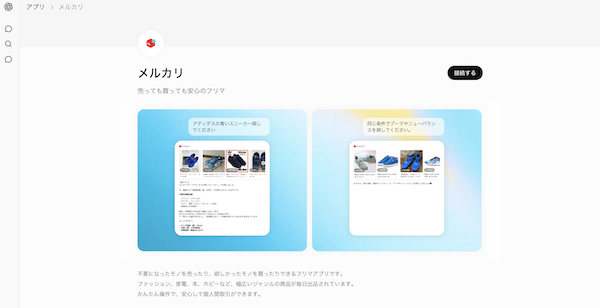 メルカリが「Apps in ChatGPT」に公式アプリ。「ChatGPT」上で「メルカリ」の商品検索・出品準備が可能に