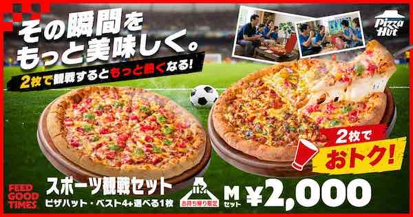 サッカー観戦の日本戦需要を狙う？ ピザハットがピザ2枚で2000円の「スポーツ観戦セット」を6/30まで実施、デリバリー派には1000円OFFクーポン