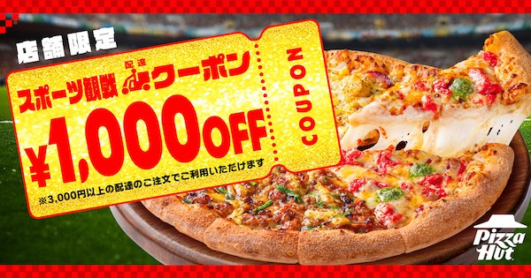 サッカー観戦の日本戦需要を狙う？ ピザハットがピザ2枚で2000円の「スポーツ観戦セット」を6/30まで実施、デリバリー派には1000円OFFクーポン
