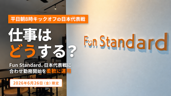 朝8時キックオフのW杯日本代表戦「応援観戦×特例シフト」に。EC事業のFun Standardが「試合後出勤」
