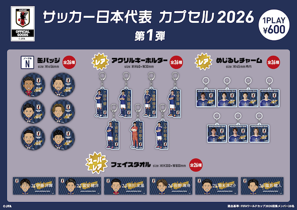 W杯で活躍「サッカー日本代表」グッズが好評、カプセルトイをECサイト「モバガチャ」で販売するessprideの取り組みとは