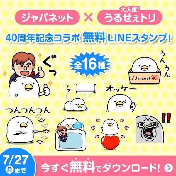 ジャパネットが人気キャラクター「うるせぇトリ」とコラボ、LINEスタンプ16種を無料配信