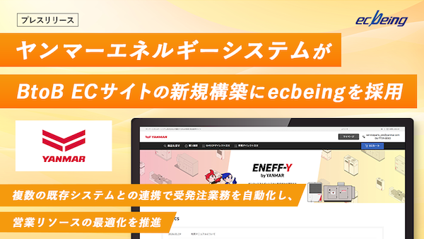 ヤンマーエネルギーシステムがBtoB-ECサイトを開設、複数の既存システムとの連携で受発注業務を自動化
