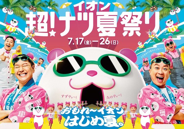 イオンが夏の大型セール「イオン 超!ナツ夏祭り」を7/17から実施、ECサイトの「ネット限定先行セール」は7/10から先行スタート