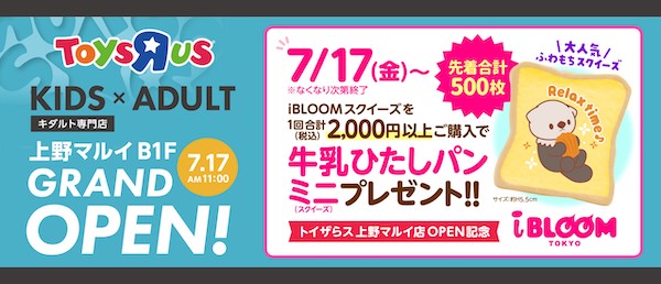 日本トイザらス、子ども＋大人向けの「上野マルイ」内に「トイザらス 上野マルイ店」をオープン。“懐かしさ”や“ときめき”へのニーズに対応