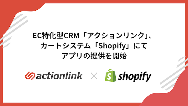 EC特化型CRM「アクションリンク」、ECプラットフォーム「Shopify」でアプリの提供を開始