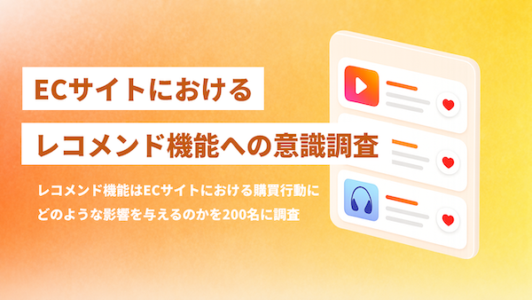 ECサイトのレコメンドが役立つと感じるのは「何を買うか迷っているとき」が55%、今後への機能への期待は「お得情報との連携」が最多 ecbeing調査
