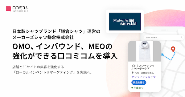 「鎌倉シャツ」のメーカーズシャツ鎌倉が取り組むOMO強化の施策とは