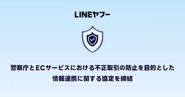 楽天、ヤフー、メルカリが警察庁と情報連携で協定を締結、ネット販売の安心・安全な環境づくりを実現