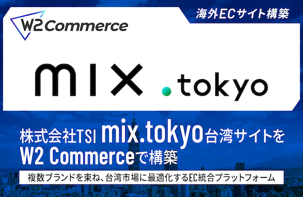 アパレルのTSI、台湾ECサイトを刷新。複数ブランドを単一プラットフォームで統合運営