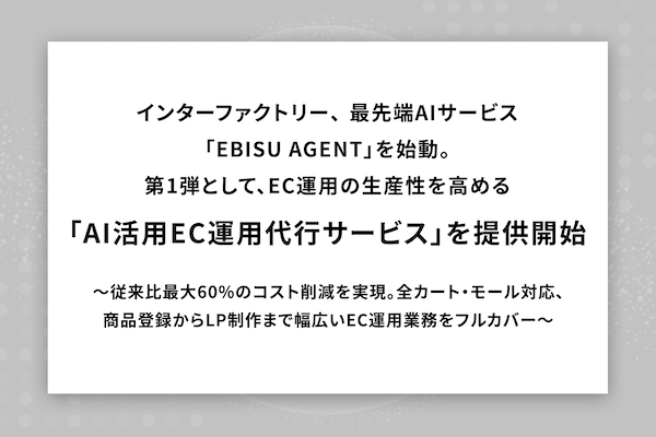インターファクトリーが始めたAIサービス「EBISU AGENT」とは? AI活用で生産性を高める「AI活用EC運用代行サービス」を提供