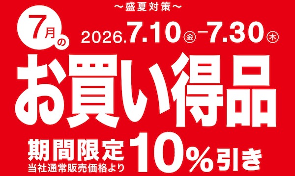 ニトリが毎月セールの新企画「毎月テーマ型セール」をスタート。季節や生活シーンに合わせて設定、第1弾は「猛暑対策」