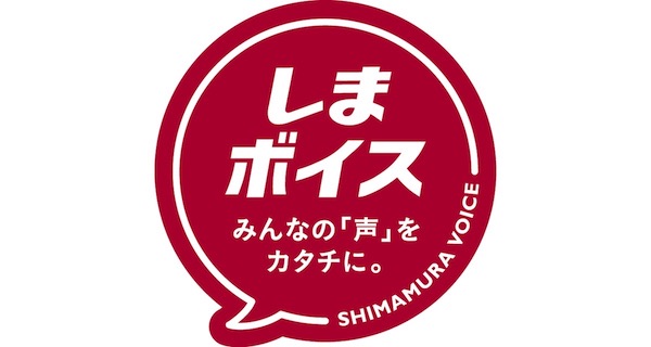 顧客・社員の声を商品開発に生かすしまむらの取り組み「しまボイス」とは