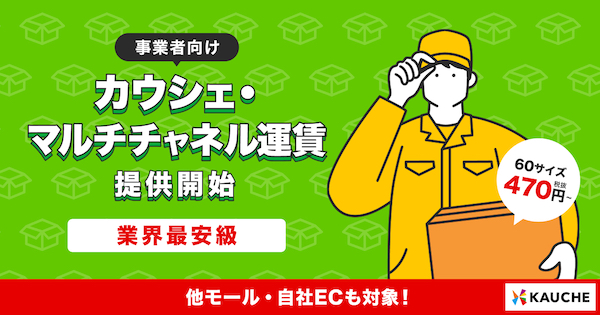 カウシェが始めた「カウシェ・マルチチャネル運賃」は、自社ECや各種ECモールなど販売チャネルを問わず、一部法人向けの特別料金で発送できる配送料の運賃取次サービス。