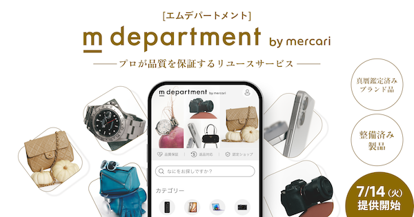 メルカリが開拓する新品・中古に続く“第3の市場”とは？ プロが品質を保証するリユースサービス「m department」をスタート
