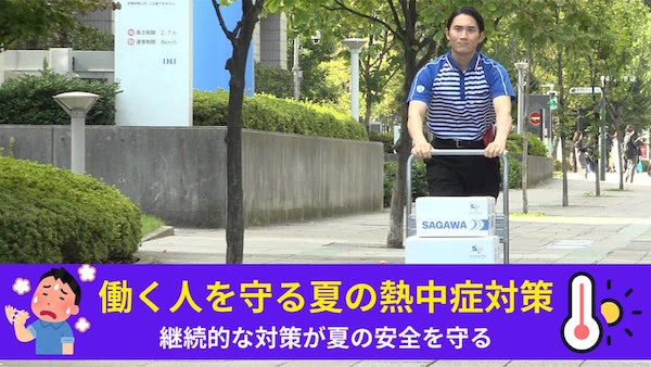 佐川急便が取り組む従業員の熱中症対策および紫外線対策とは？ 「安定したサービスを継続してご提供するための取り組み」