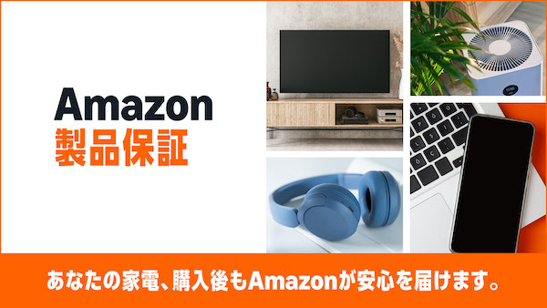 Amazonが始めた家電・デジタル機器購入者向けの延長保証サービス「Amazon製品保証」とは