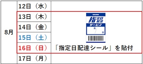 佐川急便、2026年お盆期間(8/13~16)の集配業務について「交通渋滞が予想されますので、日時に余裕を持った出荷を」