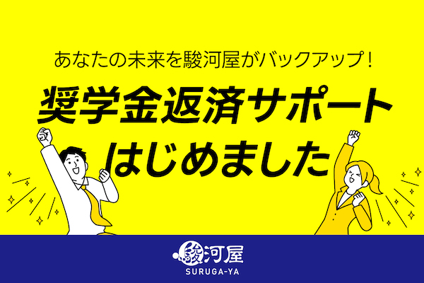 総合ホビーショップ「駿河屋」が始める「奨学金返還支援制度」とは？ 6年以内の正社員を対象に月額最大1.5万円を支援