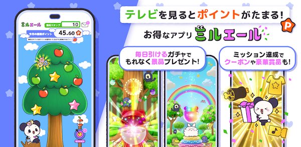 テレビ朝日がTVを見ると通販などで利用できるポイントがたまるポイ活アプリ「ミルエール」をローンチ