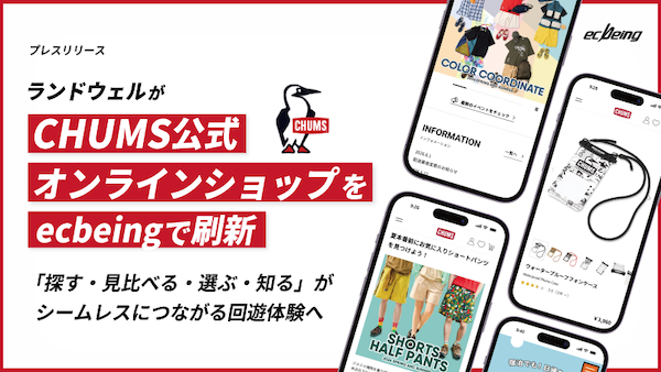 「CHUMS」ブランドのランドウェル、公式ECサイトを刷新。「探す・見比べる・選ぶ・知る」がシームレスにつながる回遊体験を実現