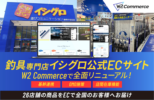 釣具専門チェーン「イシグロ」のEC統合施策とは? 4つのサイトを1つに統合、26店舗に分散した店舗在庫を一元管理