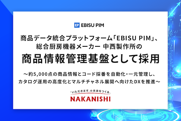 総合厨房機器メーカーの中西製作所、商品情報管理基盤にインターファクトリーの商品データ統合プラットフォーム「EBISU PIM」を採用