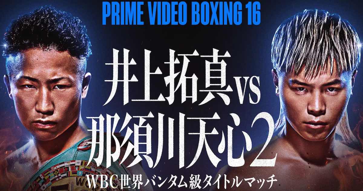 アマゾンジャパン、「Prime Video」で井上拓真対那須川天心のWBC世界