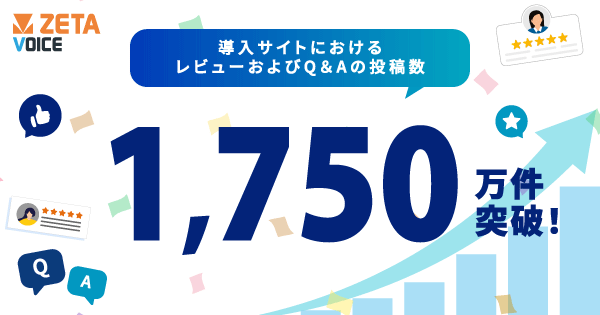 ZETA VOICE レビューとQ＆A件数が1750万件を突破