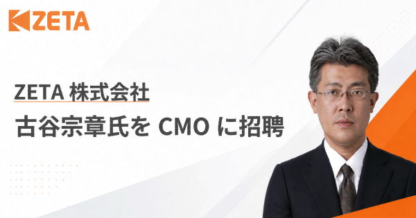 ZETAのCMOに就任する古谷宗章氏