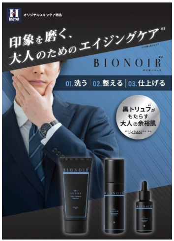 はるやま商事、男性向け化粧品市場に参入。オリジナルスキンケア「BIONOIR」を販売