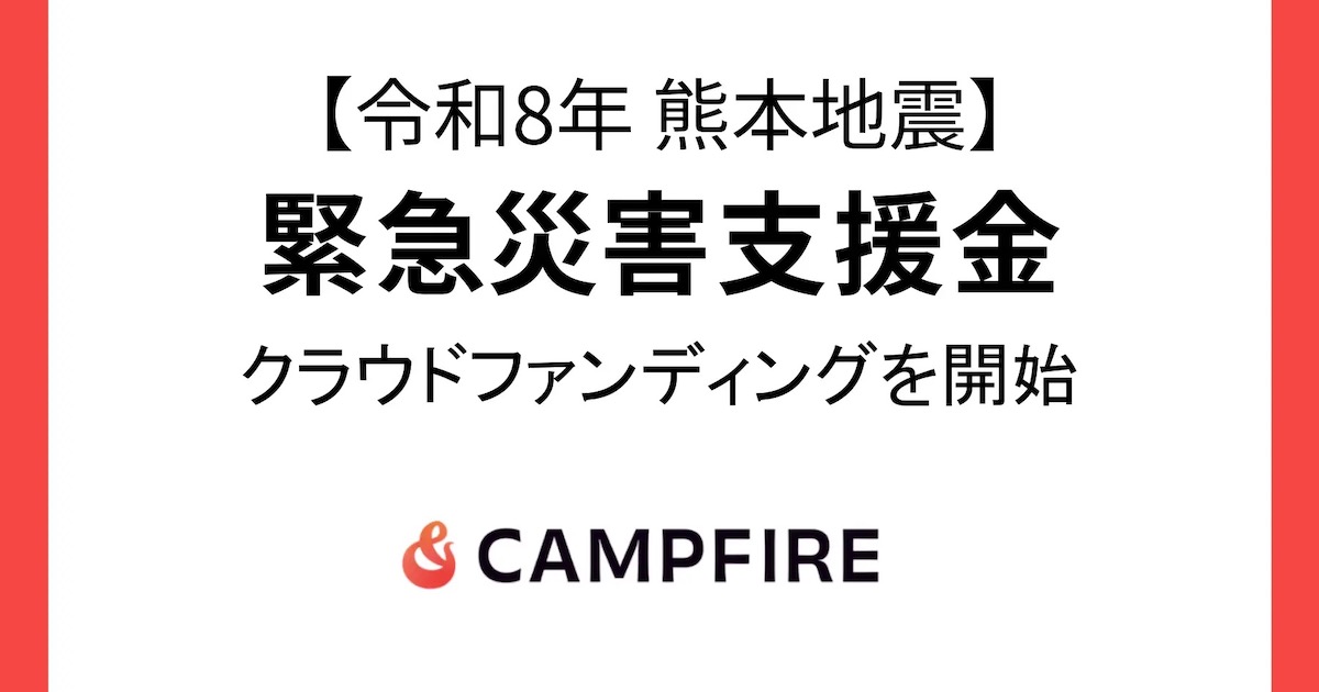 CAMPFIRE、令和8年熊本地震の緊急災害支援金募集をクラウドファン