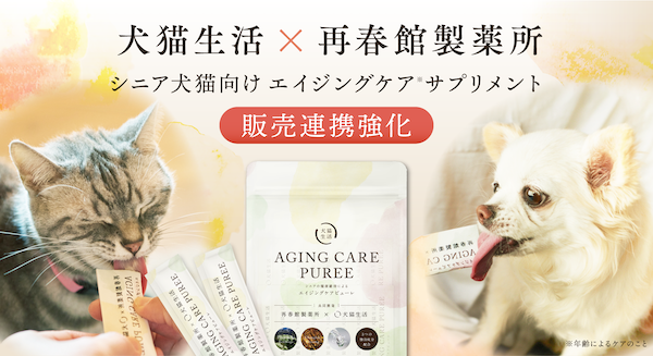 再春館製薬所がペット領域に参入。前澤ファンドが出資する犬猫生活社と協業し、犬猫用サプリメントを販売