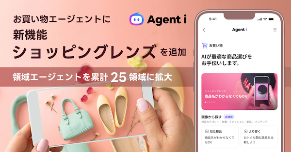 LINEヤフー、ユーザー向けのAIエージェント「Agent i」の「お買い物」に写真から商品を探せる「ショッピングレンズ」機能を追加