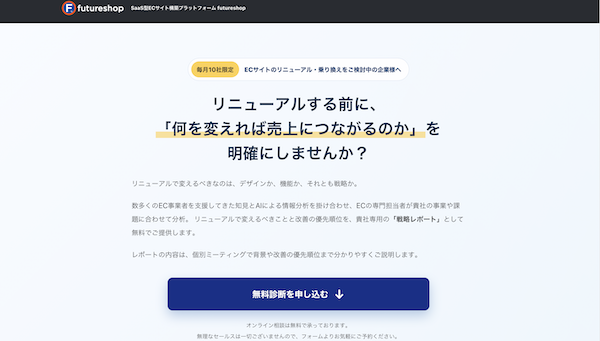 ECのリニューアルや売上成長に課題、ありませんか? 無料で相談できる「ECリニューアル戦略診断」をフューチャーショップがスタート